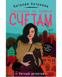 Расплата по чужим счетам