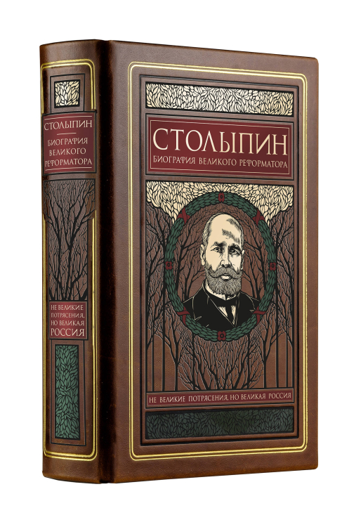 Дорогие книги. Эксклюзив. Библиотека Российской империи Столыпин. Биография великого реформатора