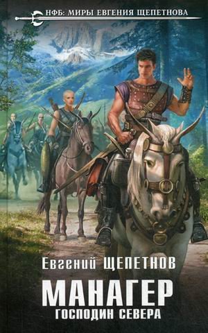 Новый фантастический боевик Манагер. Господин Севера