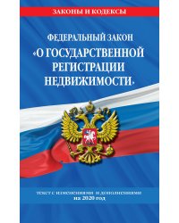 Федеральный закон "О государственной регистрации недвижимости". Текст с изменениями и дополнениями на 2020 год