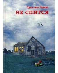 Не спится