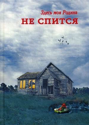 Не спится