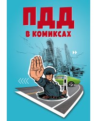 ПДД в комиксах