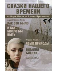 Сказки нашего времени