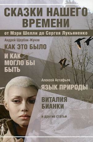 Сказки нашего времени