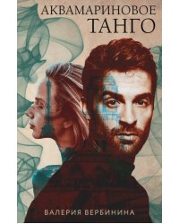 Аквамариновое танго