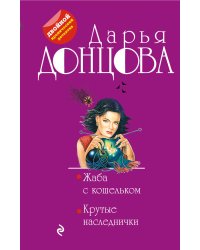 Жаба с кошельком. Крутые наследнички