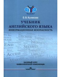 Учебник английского языка. Информационная безопасность. Базовый курс профессиональной коммуникации