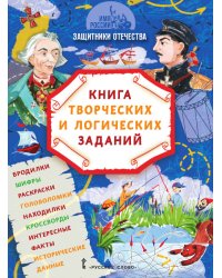 Имя России. Защитники Отечества. Книга творческих и логических заданий