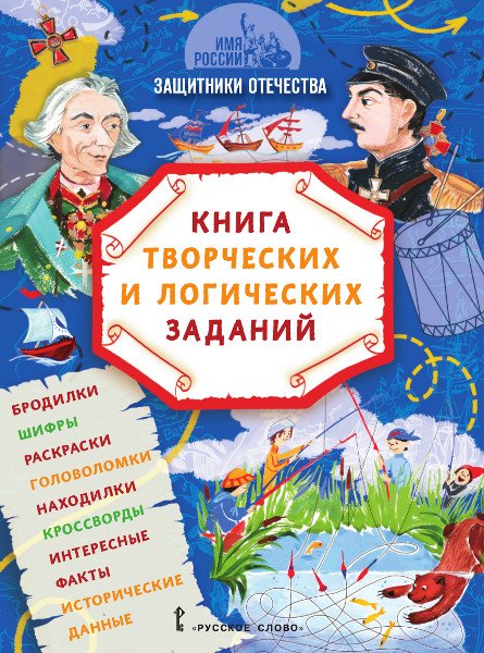 Обложка книги «Имя России. Защитники Отечества. Книга творческих и логических заданий» — Бакулина А.А., Надорова М.А., ISBN 9785533013130