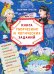Обложка книги «Имя России. Защитники Отечества. Книга творческих и логических заданий» — Бакулина А.А., Надорова М.А., ISBN 9785533013130