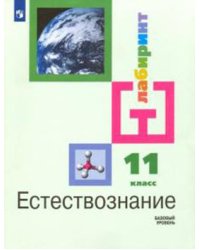 Естествознание. 11 класс. Учебник. Базовый уровень (новая обложка)