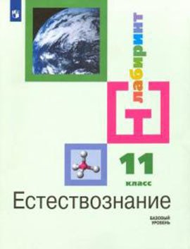 Обложка книги «Естествознание. 11 класс. Учебник. Базовый уровень (новая обложка)» — Галактионов Кирилл Владимирович, Ляпцев Александр Викторович, ISBN 9785090755672