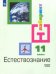 Обложка книги «Естествознание. 11 класс. Учебник. Базовый уровень (новая обложка)» — Галактионов Кирилл Владимирович, Ляпцев Александр Викторович, ISBN 9785090755672