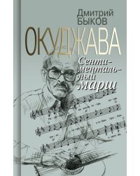 Окуджава. Сентиментальный марш