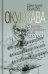 Обложка книги «Окуджава. Сентиментальный марш» — Быков Д.Л., ISBN 9785235039698