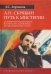 А.Н. Скрябин. Путь к мистерии. Духовно-творческий поиск в контексте становления музыкального искусс.