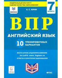 ВПР. Английский язык. 7 класс. 10 тренировочных вариантов