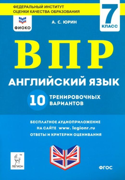 ВПР. Английский язык. 7 класс. 10 тренировочных вариантов