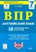 ВПР. Английский язык. 7 класс. 10 тренировочных вариантов