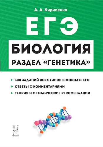 ЕГЭ и ОГЭ Биология. ЕГЭ. Раздел "Генетика". Теория, тренировочные задания