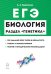 Биология. ЕГЭ. Раздел "Генетика". Теория, тренировочные задания
