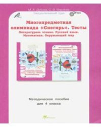 Многопредметная олимпиада &quot;Снегирь&quot;. 4 класс. Методическое пособие. Выпуск 1