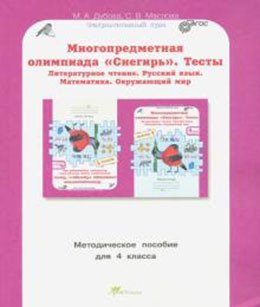 Олимпиада Снегирь Многопредметная олимпиада "Снегирь". 4 класс. Методическое пособие. Выпуск 1