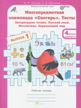 Многопредметная олимпиада "Снегирь". 4 класс. Рабочая тетрадь. Выпуск 1. Вариант 1, 2. Тесты. Литературное чтение. Русский язык. Математика. Окружающий мир. Факультативный курс