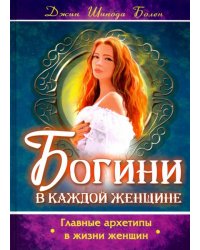 Богини в каждой женщине. Главные архетипы в жизни
