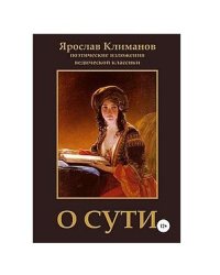 О сути. Поэтические изложения ведической классики