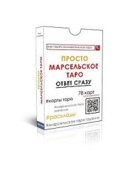 Просто Марсельское таро