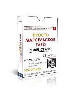 Просто Марсельское таро