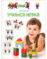Учимся играя. Для детей 4-5 лет
