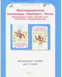 Многопредметная олимпиада &quot;Снегирь&quot;. 3 класс. Методическое пособие. Выпуск 1