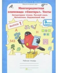 Многопредметная олимпиада &quot;Снегирь&quot;. 3 класс. Рабочая тетрадь. Выпуск 1. Вариант 1, 2. Тесты. Литературное чтение. Русский язык. Математика. Окружающий мир. Факультативный курс