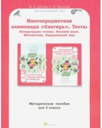 Многопредметная олимпиада &quot;Снегирь&quot;. 2 класс. Методическое пособие. Выпуск 1