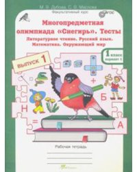 Многопредметная олимпиада "Снегирь". 1 класс. Рабочая тетрадь. Выпуск 1. Вариант 1, 2. Тесты. Литературное чтение. Русский язык. Математика. Окружающий мир. Факультативный курс