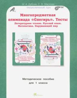 Олимпиада Снегирь Многопредметная олимпиада "Снегирь". 1 класс. Методическое пособие. Выпуск 1
