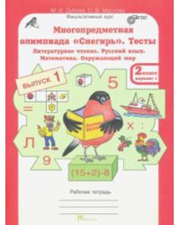 Многопредметная олимпиада "Снегирь". 2 класс. Рабочая тетрадь. Выпуск 1. Вариант 1, 2. Тесты. Литературное чтение. Русский язык. Математика. Окружающий мир. Факультативный курс