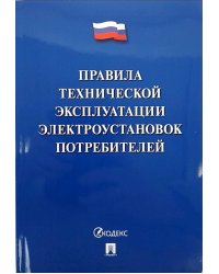 Правила технической эксплуатации электроустановок потребителей