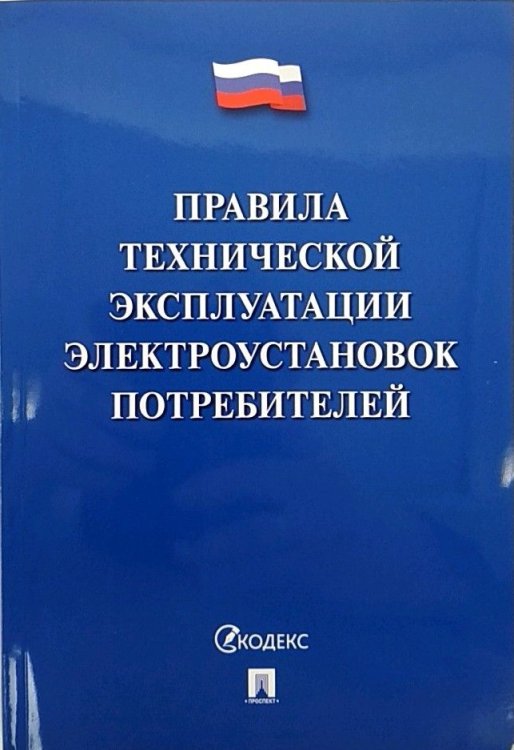 Правила технической эксплуатации электроустановок потребителей