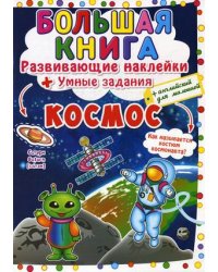 Большая книга. Космос. Развивающие наклейки. Умные задания