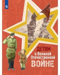 Детям о Великой Отечественной войне