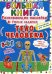 Большая книга. Тело человека. Развивающие наклейки. Умные задания