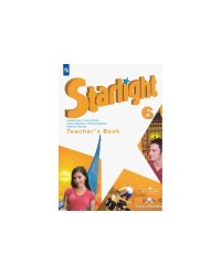Английский язык. Звёздный английский. Starlight. 6 класс. Книга для учителя (новая обложка)