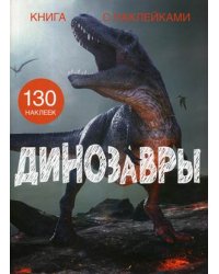 Динозавры. Книга с наклейками (130 наклеек)