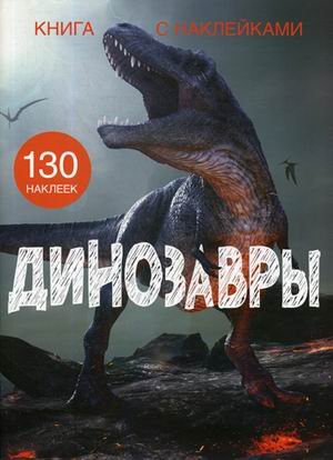 Динозавры. Книга с наклейками (130 наклеек)