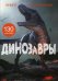 Динозавры. Книга с наклейками (130 наклеек)