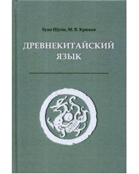 Древнекитайский язык. Учебник